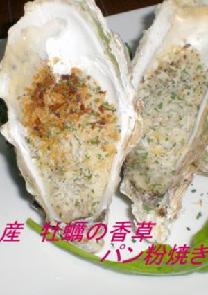 牡蠣の香草パン粉焼き-レシピのメイン写真