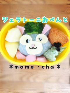 ジェラトーニお弁当-レシピのメイン写真