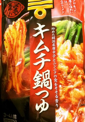 本日mizkanキムチ鍋はじめました〜。-レシピのメイン写真