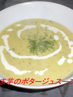さつま芋のポタージュ-レシピのメイン写真
