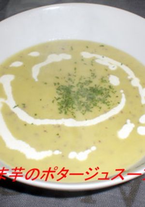 さつま芋のポタージュ-レシピのメイン写真