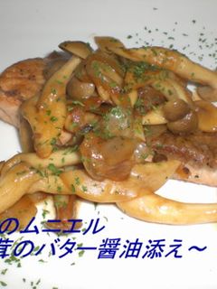 鮭のムニエル~茸のバター醤油添え~-レシピのメイン写真