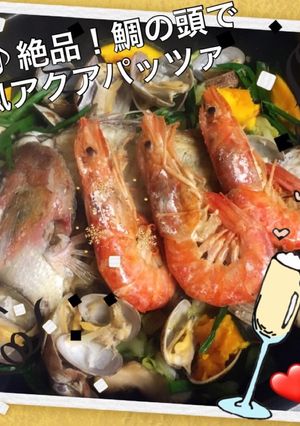 アラ♪絶品！鯛の頭で和風アクアパッツァ-レシピのメイン写真