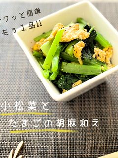 小松菜とたまごの胡麻和え-レシピのメイン写真