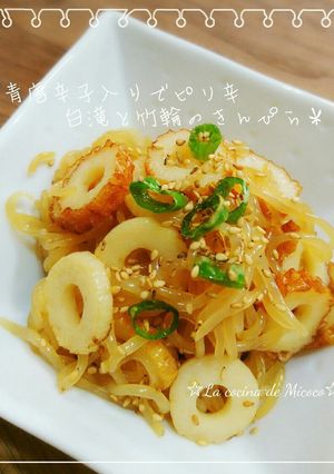 青唐辛子入り☆白滝と竹輪のきんぴら-レシピのメイン写真