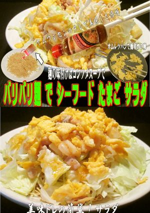 美味ドレのバリバリ麺でシーフードサラダ！-レシピのメイン写真