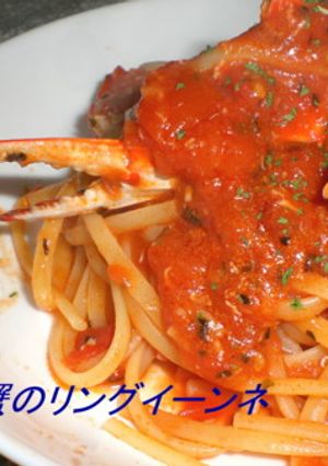 渡り蟹のリングイーネ-レシピのメイン写真