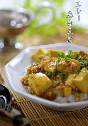 簡単▶▶カレー麻婆豆腐（マーボーカレー）-レシピのメイン写真