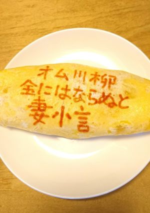 オムライス川柳83-レシピのメイン写真