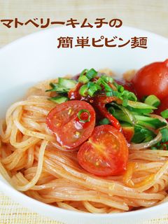 トマトベリーキムチの簡単ピビン麺-レシピのメイン写真