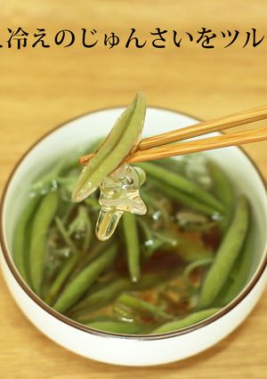 生じゅんさいの簡単で美味しい食べ方-レシピのメイン写真
