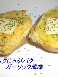 ホクホクじゃがバターガーリック風味-レシピのメイン写真