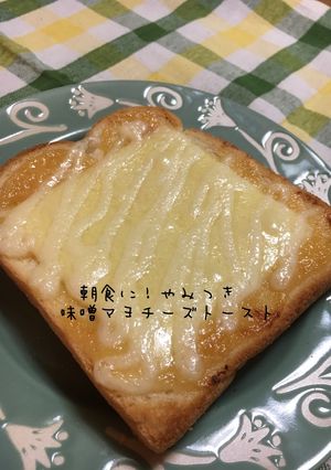朝食に！やみつき♡味噌マヨチーズトースト-レシピのメイン写真