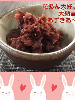 粒あん大好き♡大納言deあずきあ〜ん♪-レシピのメイン写真