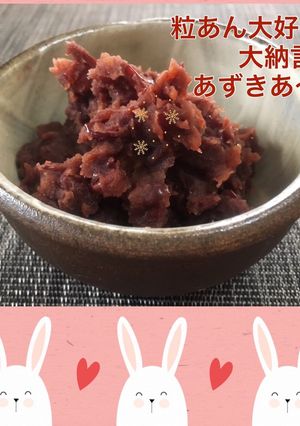 粒あん大好き♡大納言deあずきあ〜ん♪-レシピのメイン写真