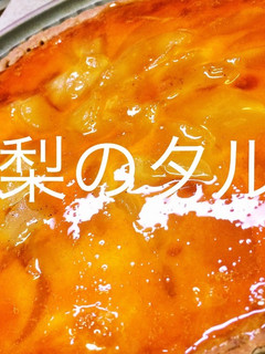 洋梨のカラメルタルト-レシピのメイン写真