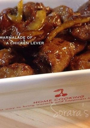 鶏レバーのオレンジマーマレード煮-レシピのメイン写真