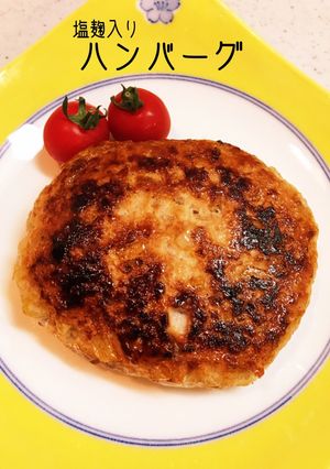超簡単！ふっくら！塩麹で絶品ハンバーグ-レシピのメイン写真