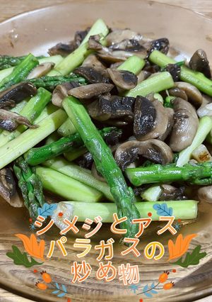 シメジとアスパラガスの炒め物-レシピのメイン写真