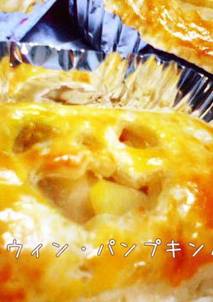 ハロウィン・パンプキンパイ☆-レシピのメイン写真