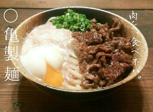 丸亀製麺のぶっかけうどん！牛とろ玉うどん-レシピのメイン写真