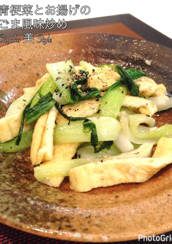 青梗菜とお揚げのゴマ風味炒め-レシピのメイン写真