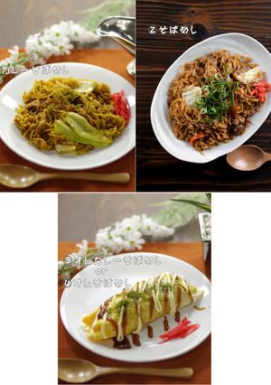 カレーそばめし▶そばめし▶各オムそばめし-レシピのメイン写真