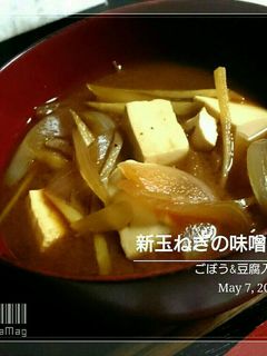 ごぼう&豆腐入り 新玉ねぎの味噌汁-レシピのメイン写真