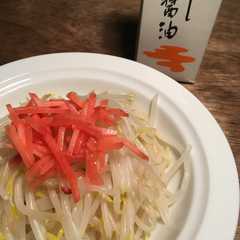 รูปของ 簡単にあと一品。茹でもやし☆