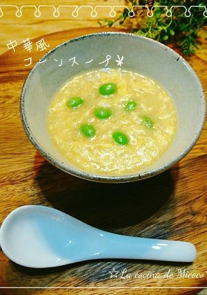 *中華風コーンスープ*-レシピのメイン写真