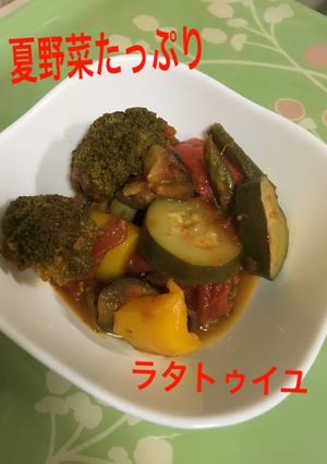 【夏おすすめ】夏野菜のラタトゥイユ！！-レシピのメイン写真