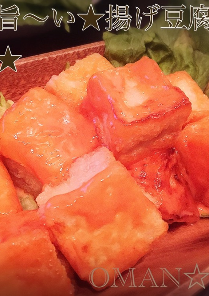 安･楽･旨～い★揚げ豆腐のエビマヨ風★-レシピのメイン写真