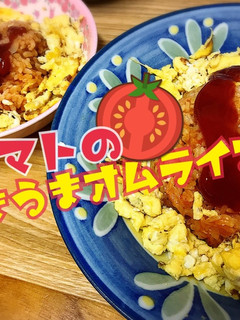 トマトのうまうまオムライス-レシピのメイン写真