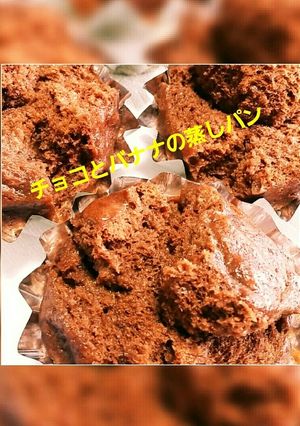 チョコとバナナの蒸しパン(ＨＭ使用)-レシピのメイン写真
