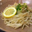 レモンさわやか♪簡単もやしの旨塩あえ
