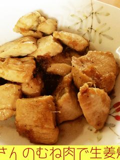 お肉屋さんのむね肉で生姜焼き-レシピのメイン写真