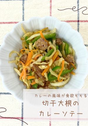 切干大根のカレーソテー-レシピのメイン写真