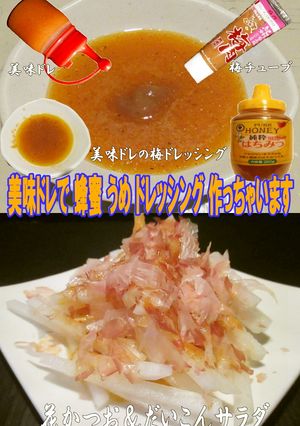 美味ドレの混ぜるだけ蜂蜜・梅ドレッシング-レシピのメイン写真