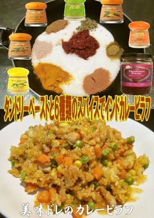 美味ドレの６スパイスでインドカレーピラフ-レシピのメイン写真