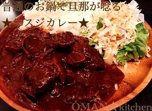 普通のお鍋で旦那が唸る★牛スジカレー★-レシピのメイン写真