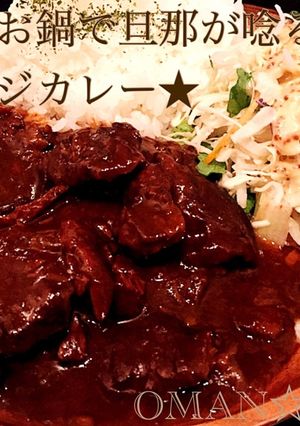 普通のお鍋で旦那が唸る★牛スジカレー★-レシピのメイン写真
