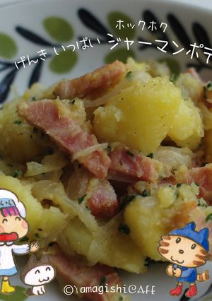 元気いっぱいホックホクΨジャーマンポテト-レシピのメイン写真