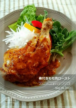 骨付きモモ肉 みかん&粒マスタードソース-レシピのメイン写真