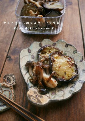 ナスときのこのマスタードマリネ-レシピのメイン写真