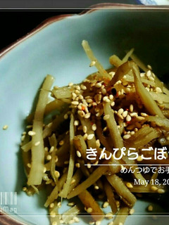 めんつゆでお手軽きんぴらごぼう-レシピのメイン写真