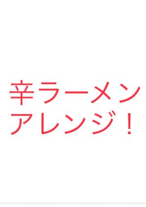 辛ラーメン アレンジ-レシピのメイン写真