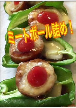 ピーマンのミートボール詰め！-レシピのメイン写真