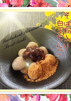 そば粉入り白玉だんご♡手作り粒あん添え♪-レシピのメイン写真