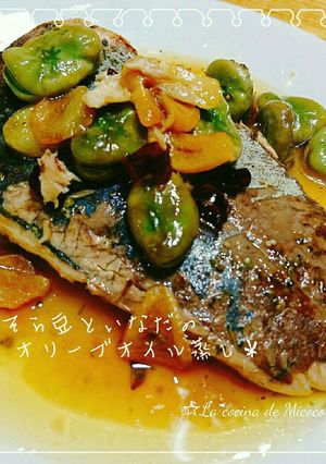 ＊そら豆といなだのオリーブオイル蒸し＊-レシピのメイン写真