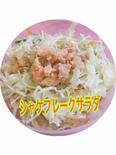 シャケフレークサラダ-レシピのメイン写真